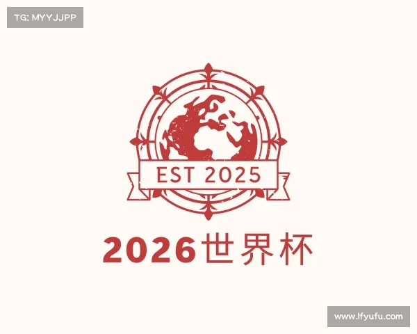 介绍2026世界杯