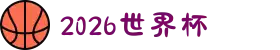 2026年国际足联世界杯(FIFA World Cup 2026)-官方网站"